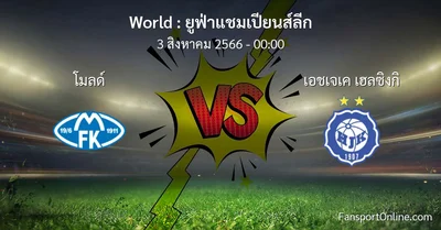 วิเคราะห์บอล ยูฟ่าแชมเปียนส์ลีก ระหว่าง โมลด์ พบ เอชเจเค เฮลซิงกิ (3 สิงหาคม 2566)