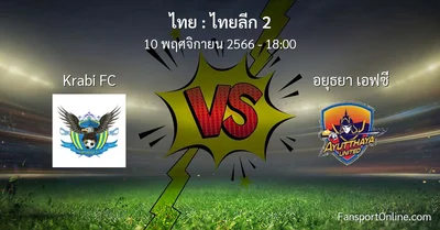 วิเคราะห์บอล ไทยลีก 2 ระหว่าง Krabi FC พบ อยุธยา เอฟซี (10 พฤศจิกายน 2566)