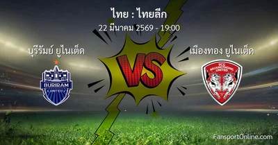 วิเคราะห์บอล ไทยลีก ระหว่าง บุรีรัมย์ ยูไนเต็ด พบ เมืองทอง ยูไนเต็ด (22 มีนาคม 2569)