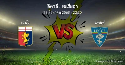 วิเคราะห์บอล เซเรียอา ระหว่าง เจนัว พบ เลชเช่ (23 สิงหาคม 2568)