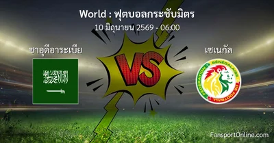 วิเคราะห์บอล ฟุตบอลกระชับมิตร ระหว่าง ซาอุดีอาระเบีย พบ เซเนกัล (10 มิถุนายน 2569)