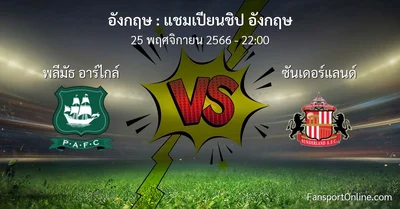 วิเคราะห์บอล แชมเปียนชิป อังกฤษ ระหว่าง พลีมัธ อาร์ไกล์ พบ ซันเดอร์แลนด์ (25 พฤศจิกายน 2566)