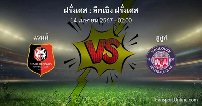 วิเคราะห์บอล ลีกเอิง ฝรั่งเศส ระหว่าง แรนส์ พบ ตูลูส (14 เมษายน 2567)