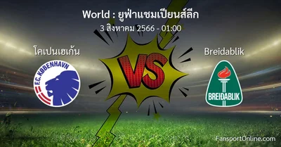 วิเคราะห์บอล ยูฟ่าแชมเปียนส์ลีก ระหว่าง โคเปนเฮเก้น พบ Breidablik (3 สิงหาคม 2566)