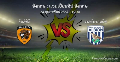 วิเคราะห์บอล แชมเปียนชิป อังกฤษ ระหว่าง ฮัลล์ซิตี พบ เวสต์บรอมมิช (24 กุมภาพันธ์ 2567)