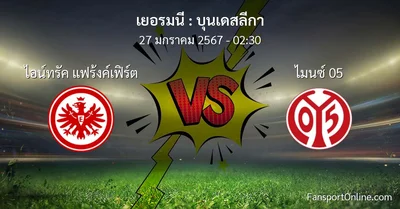 วิเคราะห์บอล บุนเดสลีกา ระหว่าง ไอน์ทรัค แฟร้งค์เฟิร์ต พบ ไมนซ์ 05 (27 มกราคม 2567)