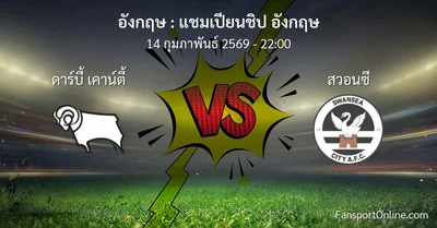 วิเคราะห์บอล แชมเปียนชิป อังกฤษ ระหว่าง ดาร์บี้ เคาน์ตี้ พบ สวอนซี (14 กุมภาพันธ์ 2569)
