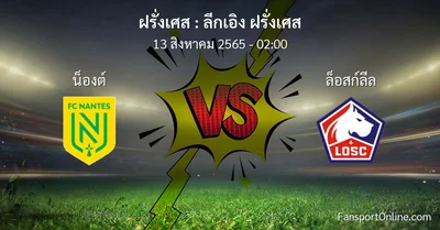วิเคราะห์บอล ลีกเอิง ฝรั่งเศส ระหว่าง น็องต์ พบ ล็อสก์ลีล