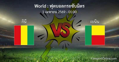 วิเคราะห์บอล ฟุตบอลกระชับมิตร ระหว่าง กินี พบ เบนิน (1 เมษายน 2569)