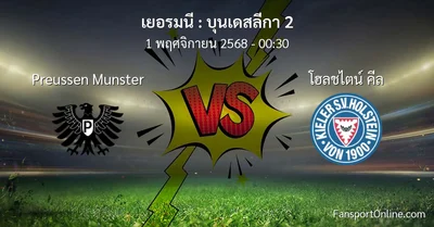 วิเคราะห์บอล บุนเดสลีกา 2 ระหว่าง Preussen Munster พบ โฮลชไตน์ คีล (1 พฤศจิกายน 2568)