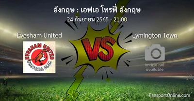 วิเคราะห์บอล เอฟเอ โทรฟี่ อังกฤษ ระหว่าง Evesham United พบ Lymington Town