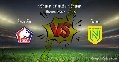 วิเคราะห์บอล ลีกเอิง ฝรั่งเศส ระหว่าง ล็อสก์ลีล พบ น็องต์ (1 มีนาคม 2569)