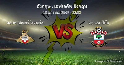 วิเคราะห์บอล เอฟเอคัพ อังกฤษ ระหว่าง ดอนคาสเตอร์ โรเวอร์ส พบ เซาแธมป์ตัน (10 มกราคม 2569)