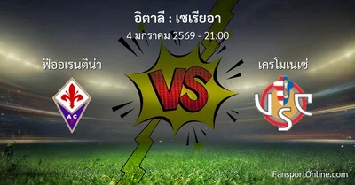 วิเคราะห์บอล เซเรียอา ระหว่าง ฟิออเรนติน่า พบ เครโมเนเซ่ (4 มกราคม 2569)