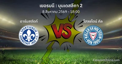 วิเคราะห์บอล บุนเดสลีกา 2 ระหว่าง ดาร์มสตัดท์ พบ โฮลชไตน์ คีล (8 สิงหาคม 2569)