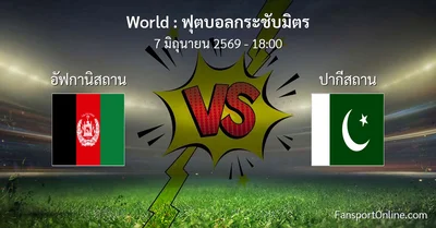 วิเคราะห์บอล ฟุตบอลกระชับมิตร ระหว่าง อัฟกานิสถาน พบ ปากีสถาน (7 มิถุนายน 2569)