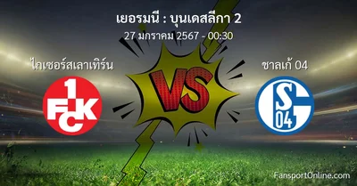 วิเคราะห์บอล บุนเดสลีกา 2 ระหว่าง ไกเซอร์สเลาเทิร์น พบ ชาลเก้ 04 (27 มกราคม 2567)
