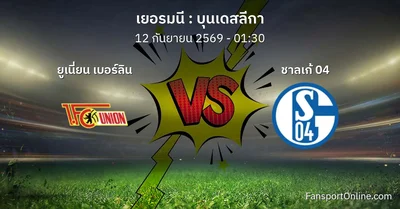 วิเคราะห์บอล บุนเดสลีกา ระหว่าง ยูเนี่ยน เบอร์ลิน พบ ชาลเก้ 04 (12 กันยายน 2569)