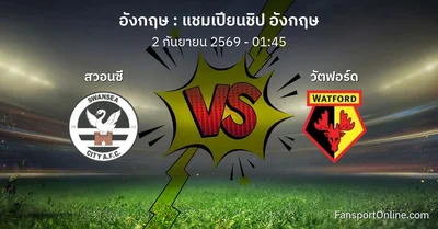 วิเคราะห์บอล แชมเปียนชิป อังกฤษ ระหว่าง สวอนซี พบ วัตฟอร์ด (2 กันยายน 2569)