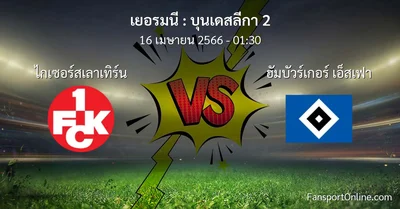 วิเคราะห์บอล บุนเดสลีกา 2 ระหว่าง ไกเซอร์สเลาเทิร์น พบ ฮัมบัวร์เกอร์ เอ็สเฟา (16 เมษายน 2566)
