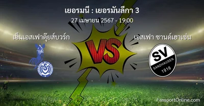 วิเคราะห์บอล เยอรมันลีกา 3 ระหว่าง เอ็มเอสเฟาดุ๊ยส์บวร์ก พบ เอสเฟา ซานด์เฮาเซ่น (27 เมษายน 2567)