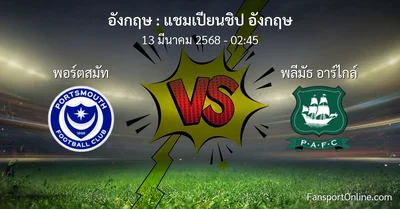 วิเคราะห์บอล แชมเปียนชิป อังกฤษ ระหว่าง พอร์ตสมัท พบ พลีมัธ อาร์ไกล์ (13 มีนาคม 2568)