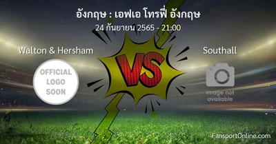 วิเคราะห์บอล เอฟเอ โทรฟี่ อังกฤษ ระหว่าง Walton & Hersham พบ Southall