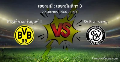 วิเคราะห์บอล เยอรมันลีกา 3 ระหว่าง โบรุสซีอาดอร์ทมุนท์ II พบ SV Elversberg (29 เมษายน 2566)