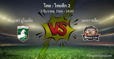 วิเคราะห์บอล ไทยลีก 2 ระหว่าง แพร่ ยูไนเต็ด พบ นครราชสีมา (3 ธันวาคม 2566)