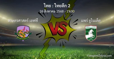 วิเคราะห์บอล ไทยลีก 2 ระหว่าง เกษตรศาสตร์ เอฟซี พบ แพร่ ยูไนเต็ด (26 สิงหาคม 2568)