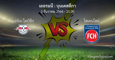 วิเคราะห์บอล บุนเดสลีกา ระหว่าง แอร์เบ ไลป์ซิก พบ ไฮเดนไฮม์ (2 ธันวาคม 2566)