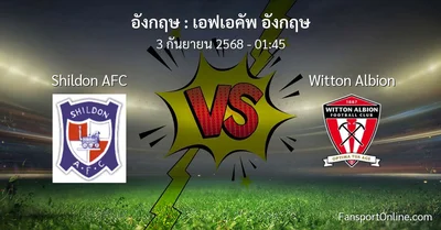 วิเคราะห์บอล เอฟเอคัพ อังกฤษ ระหว่าง Shildon AFC พบ Witton Albion (3 กันยายน 2568)