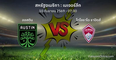 วิเคราะห์บอล เมเจอร์ลีก ระหว่าง ออสติน พบ โคโลราโด ราปิดส์ (10 กันยายน 2569)