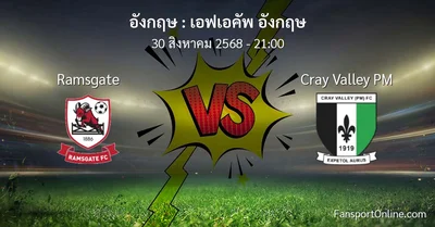 วิเคราะห์บอล เอฟเอคัพ อังกฤษ ระหว่าง Ramsgate พบ Cray Valley PM (30 สิงหาคม 2568)