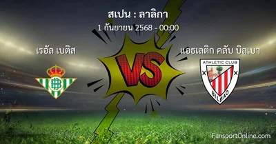วิเคราะห์บอล ลาลิกา ระหว่าง เรอัล เบติส พบ แอธเลติก คลับ บิลเบา (1 กันยายน 2568)