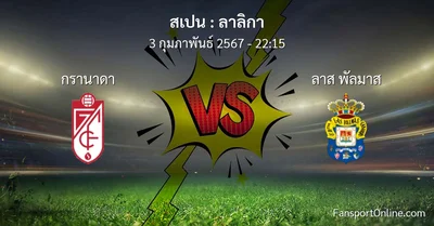 วิเคราะห์บอล ลาลิกา ระหว่าง กรานาดา พบ ลาส พัลมาส (3 กุมภาพันธ์ 2567)
