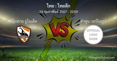 วิเคราะห์บอล ไทยลีก ระหว่าง เชียงราย ยูไนเต็ด พบ ลำพูน วอร์ริเออร์ (24 กุมภาพันธ์ 2567)