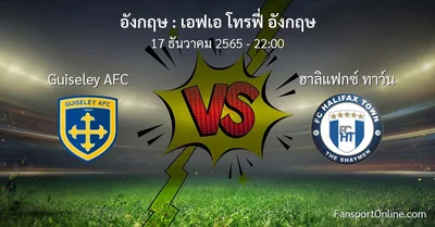 วิเคราะห์บอล เอฟเอ โทรฟี่ อังกฤษ ระหว่าง Guiseley AFC พบ ฮาลิแฟกซ์ ทาว์น (17 ธันวาคม 2565)