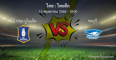 วิเคราะห์บอล ไทยลีก ระหว่าง บีจี ปทุม ยูไนเต็ด พบ ชลบุรี (12 พฤษภาคม 2566)