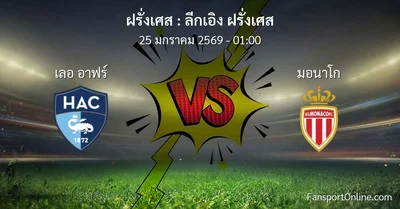 วิเคราะห์บอล ลีกเอิง ฝรั่งเศส ระหว่าง เลอ อาฟร์ พบ มอนาโก (25 มกราคม 2569)