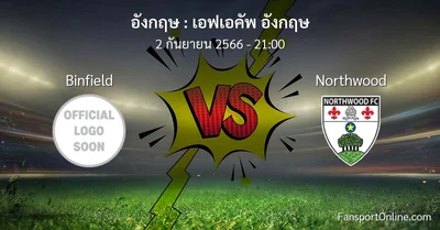 วิเคราะห์บอล เอฟเอคัพ อังกฤษ ระหว่าง Binfield พบ Northwood (2 กันยายน 2566)