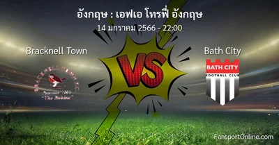 วิเคราะห์บอล เอฟเอ โทรฟี่ อังกฤษ ระหว่าง Bracknell Town พบ Bath City (14 มกราคม 2566)