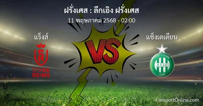 วิเคราะห์บอล ลีกเอิง ฝรั่งเศส ระหว่าง แร็งส์ พบ แซ็งเตเตียน (11 พฤษภาคม 2568)