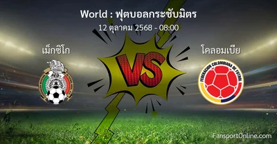 วิเคราะห์บอล ฟุตบอลกระชับมิตร ระหว่าง เม็กซิโก พบ โคลอมเบีย (12 ตุลาคม 2568)