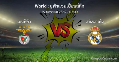 วิเคราะห์บอล ยูฟ่าแชมเปียนส์ลีก ระหว่าง เบนฟิก้า พบ เรอัลมาดริด (29 มกราคม 2569)