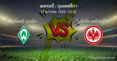 วิเคราะห์บอล บุนเดสลีกา ระหว่าง แวร์เดอร์ เบรเมิน พบ ไอน์ทรัค แฟร้งค์เฟิร์ต (17 มกราคม 2569)