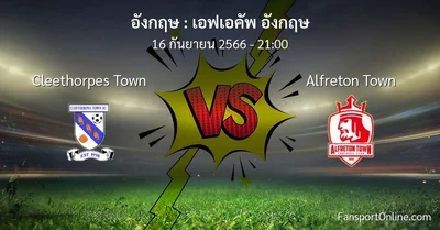 วิเคราะห์บอล เอฟเอคัพ อังกฤษ ระหว่าง Cleethorpes Town พบ Alfreton Town (16 กันยายน 2566)