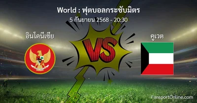 วิเคราะห์บอล ฟุตบอลกระชับมิตร ระหว่าง อินโดนีเซีย พบ คูเวต (5 กันยายน 2568)