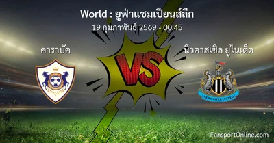 วิเคราะห์บอล ยูฟ่าแชมเปียนส์ลีก ระหว่าง คาราบัค พบ นิวคาสเซิล ยูไนเต็ด (19 กุมภาพันธ์ 2569)