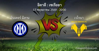 วิเคราะห์บอล เซเรียอา ระหว่าง อินเตอร์ มิลาน พบ เวโรนา (17 พฤษภาคม 2569)